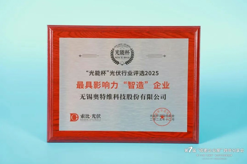 永利yl23411荣膺2025年度“光能杯”最具影响力智造企业